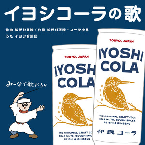 イヨシコーラの歌