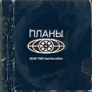 Планы (Original)