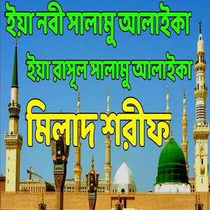 ইয়া নবী সালামু আলাইকা ইয়া রাসূল সালামু আলাইকা মিলাদ শরীফ