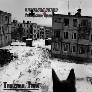 Тяжелая тяга