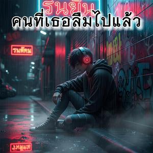 คนที่เธอลืม