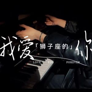 我爱狮子座的你