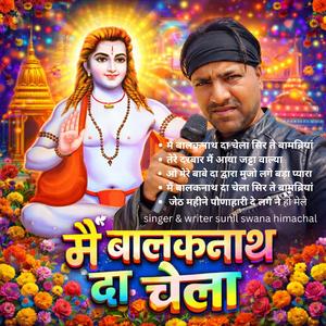 मैं बालकनाथ दा चेला सिर ते बामब्रियां