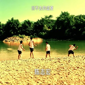 回不去的盛夏