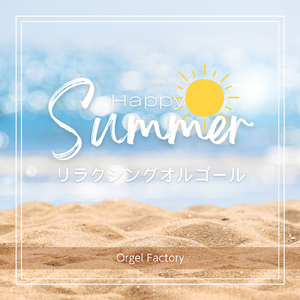 太陽のSEASON (オルゴールCover)