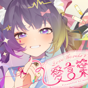 愛言葉V