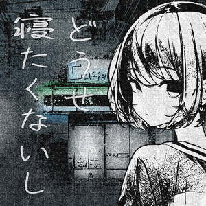 どうせ寝たくないし