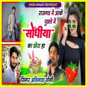 Rajgarh Mei Aake Puchale Sondhiya Ka Chora Ha