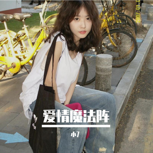 爱情魔法阵