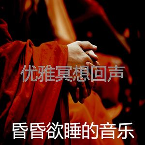 安静的沉睡声音