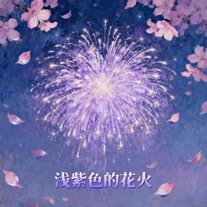 浅紫色的花火