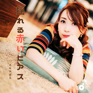 揺れる赤いピアス