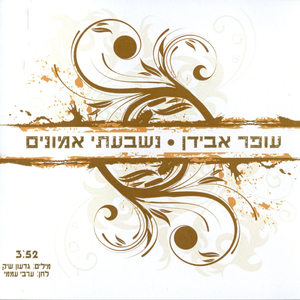 נשבעתי אמונים