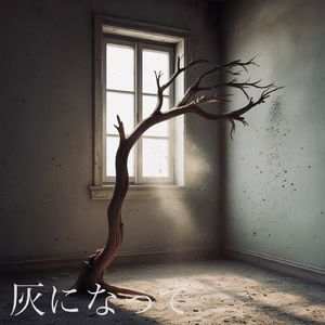 灰になって