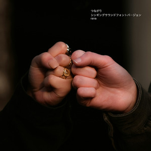 つながり (シンギングサウンドフォントバージョン)