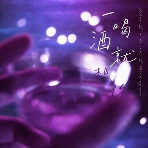 一喝酒就想你