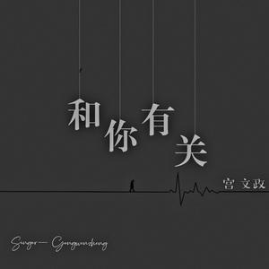 和你有关