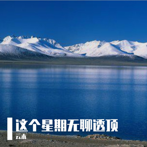 这个星期无聊透顶(1)