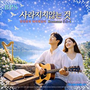 사라지지 않는 것 / 국내유일 바이블 가요/ 로마서 5장 3-4절/스포티파이 애플 아마존 아이튠즈 (초 고음질)