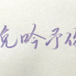 晚吟予我