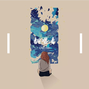 仔细（cover：bubu）