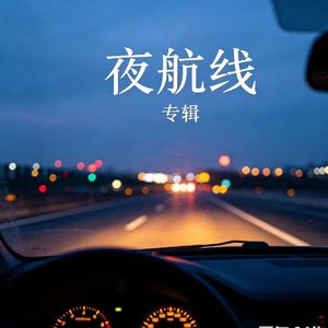 夜航线