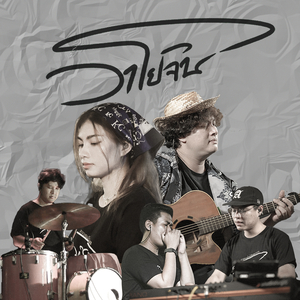 ฝากจันทร์ยิ้มให้เธอ