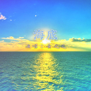海底（伴奏）