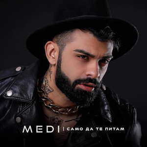 Само да те питам