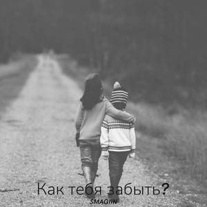 Как тебя забыть?