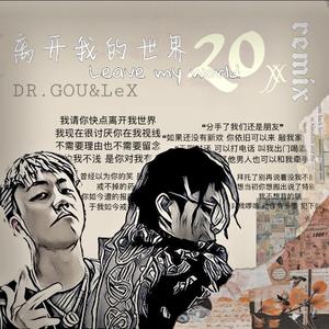 离开我的世界20xx（Remix）