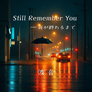 Still Remember You ― 夜が終わるまで