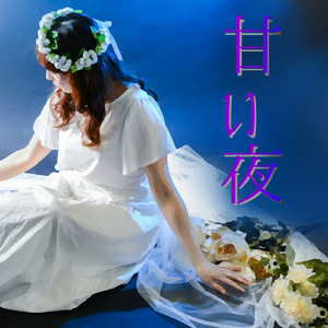 甘い夜