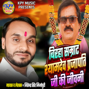Birha Samrat Shyamdev Prajapati Ji Ki Jiwani