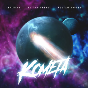 Комета