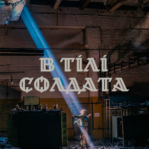 В тілі солдата