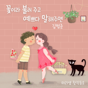 꽃이라 불러 주고 예쁘다 말해 주면