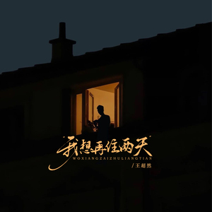 我想再住两天 (伴奏)