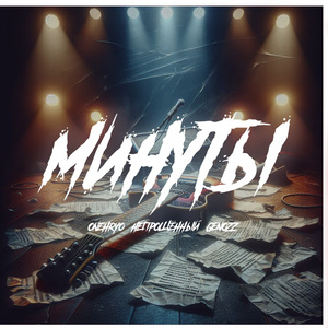 Минуты (Prod. by Spoty)
