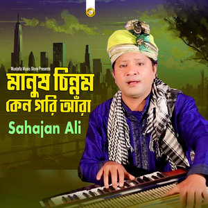 মানুষ চিন্নম কেন গরি আঁরা