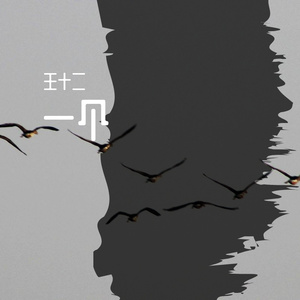 一个 （十年之约版）