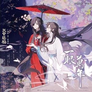 一眼万年（《天官赐福》广播剧第三季插曲）