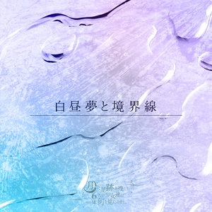 白昼夢と境界線