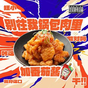 别往我锅包肉里加番茄酱