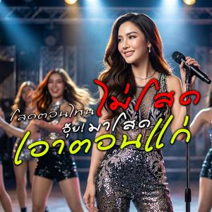 โสดตอนไหนไม่โสด อุ๊ย มาโสดเอาตอนแก่