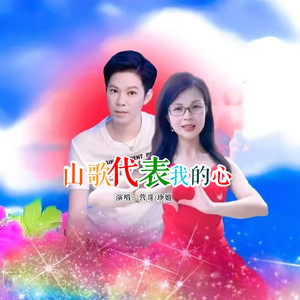山歌代表我的心