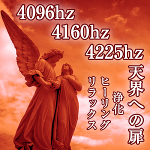 4096hz 4160hz 4225hz 天界への扉 浄化 ヒーリング リラックス