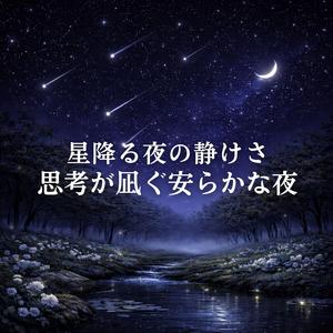 夜気に溶けるやさしい花幻