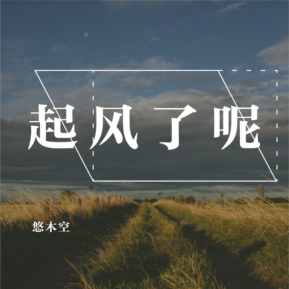 起风了呢 - 悠木空