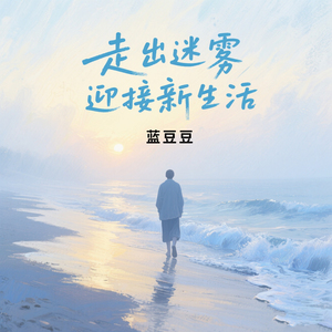 走出迷雾 迎接新生活